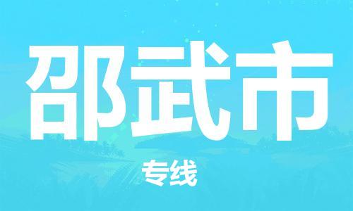 江门到邵武市化工运输物流专线-江门到邵武市油漆运输货运公司-（县/镇-直达-派送）