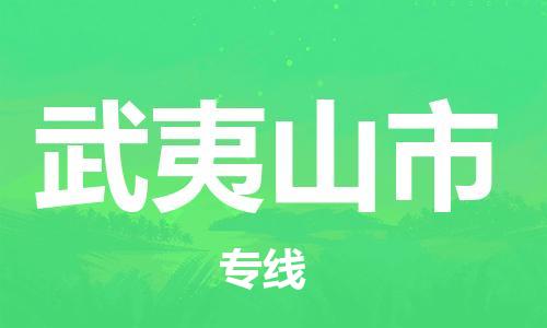 江门到武夷山市化工运输物流专线-江门到武夷山市油漆运输货运公司-（县/镇-直达-派送）