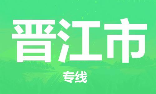 江门到晋江市化工运输物流专线-江门到晋江市油漆运输货运公司-（县/镇-直达-派送）