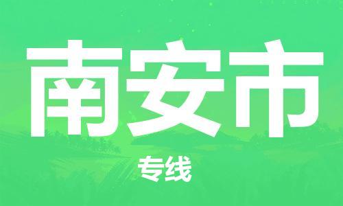 江门到南安市化工运输物流专线-江门到南安市油漆运输货运公司-（县/镇-直达-派送）