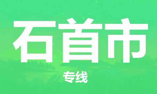 江门到石首市化工运输物流专线-江门到石首市油漆运输货运公司-（县/镇-直达-派送）