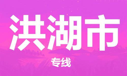 江门到洪湖市化工运输物流专线-江门到洪湖市油漆运输货运公司-（县/镇-直达-派送）