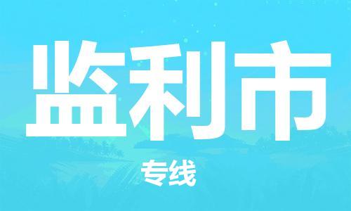 江门到监利市化工运输物流专线-江门到监利市油漆运输货运公司-（县/镇-直达-派送）