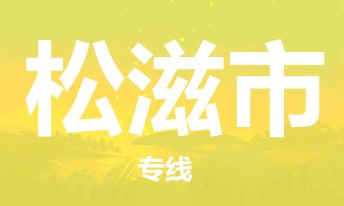 江门到松滋市化工运输物流专线-江门到松滋市油漆运输货运公司-（县/镇-直达-派送）
