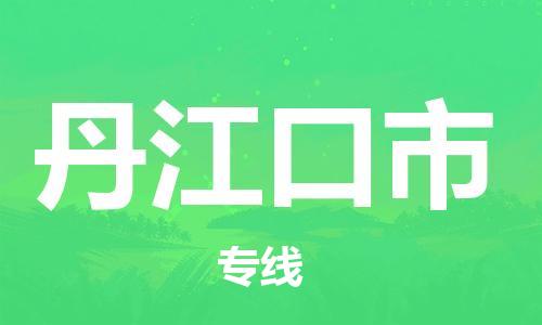 江门到丹江口市危化品物流运输专线-江门到丹江口市危化品货运专线-危化品仓储|托运|包车|备案