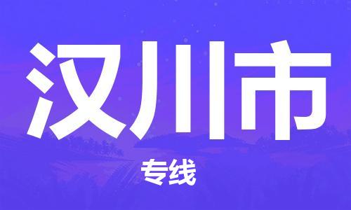 江门到汉川市日用品物流专线-江门至汉川市食品运输货运公司-严谨管理每一个细节