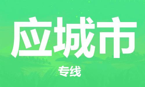 江门到应城市日用品物流专线-江门至应城市食品运输货运公司-严谨管理每一个细节