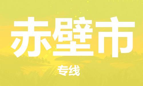 江门到赤壁市化工运输物流专线-江门到赤壁市油漆运输货运公司-（县/镇-直达-派送）