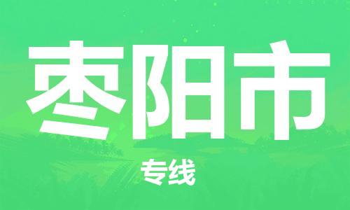 江门到枣阳市化工运输物流专线-江门到枣阳市油漆运输货运公司-（县/镇-直达-派送）