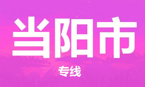 江门到当阳市化工运输物流专线-江门到当阳市油漆运输货运公司-（县/镇-直达-派送）
