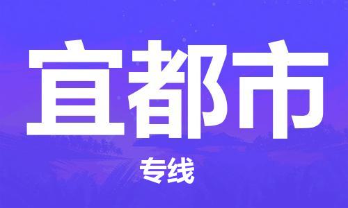 江门到宜都市化工运输物流专线-江门到宜都市油漆运输货运公司-（县/镇-直达-派送）