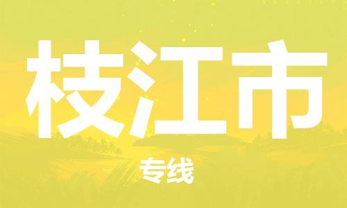 江门到枝江市化工运输物流专线-江门到枝江市油漆运输货运公司-（县/镇-直达-派送）