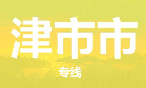 江门到津市市化工运输物流专线-江门到津市市油漆运输货运公司-（县/镇-直达-派送）