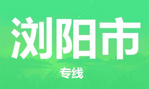 江门到浏阳市日用品物流专线-江门至浏阳市食品运输货运公司-严谨管理每一个细节