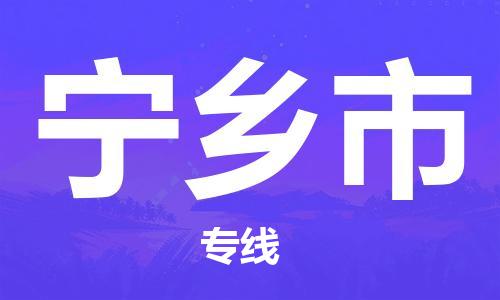 江门到宁乡市日用品物流专线-江门至宁乡市食品运输货运公司-严谨管理每一个细节