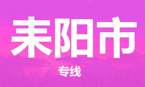 江门到耒阳市日用品物流专线-江门至耒阳市食品运输货运公司-严谨管理每一个细节