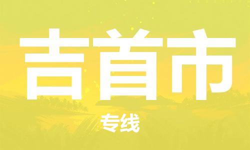 江门到吉首市日用品物流专线-江门至吉首市食品运输货运公司-严谨管理每一个细节