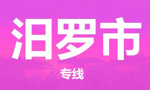 江门到汨罗市日用品物流专线-江门至汨罗市食品运输货运公司-严谨管理每一个细节