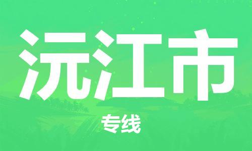 江门到沅江市日用品物流专线-江门至沅江市食品运输货运公司-严谨管理每一个细节