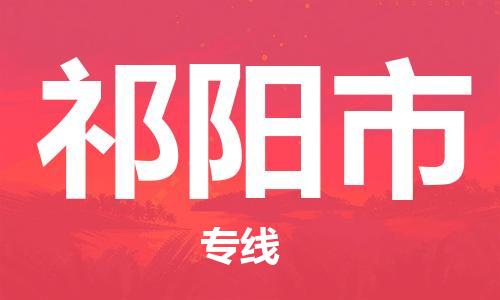 江门到祁阳市日用品物流专线-江门至祁阳市食品运输货运公司-严谨管理每一个细节