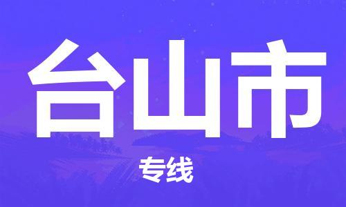 江门到台山市日用品物流专线-江门至台山市食品运输货运公司-严谨管理每一个细节