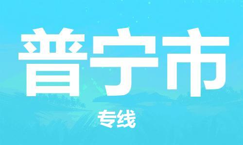 江门到普宁市日用品物流专线-江门至普宁市食品运输货运公司-严谨管理每一个细节