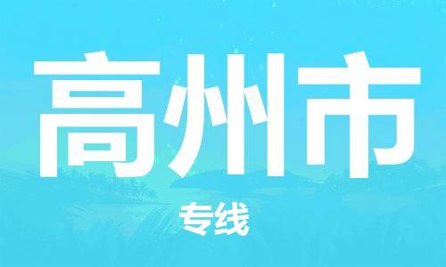 江门到高州市日用品物流专线-江门至高州市食品运输货运公司-严谨管理每一个细节