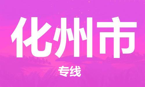 江门到化州市日用品物流专线-江门至化州市食品运输货运公司-严谨管理每一个细节