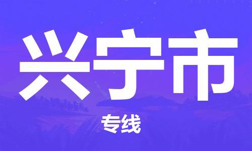 江门到兴宁市日用品物流专线-江门至兴宁市食品运输货运公司-严谨管理每一个细节