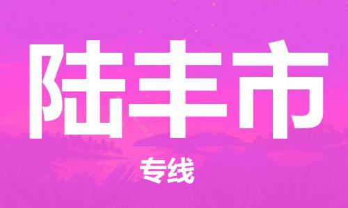 江门到禄丰市日用品物流专线-江门至禄丰市食品运输货运公司-严谨管理每一个细节