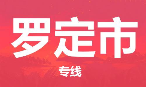 江门到罗定市日用品物流专线-江门至罗定市食品运输货运公司-严谨管理每一个细节
