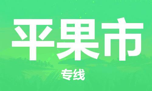 江门到平果市日用品物流专线-江门至平果市食品运输货运公司-严谨管理每一个细节