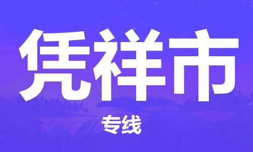 江门到凭祥市日用品物流专线-江门至凭祥市食品运输货运公司-严谨管理每一个细节