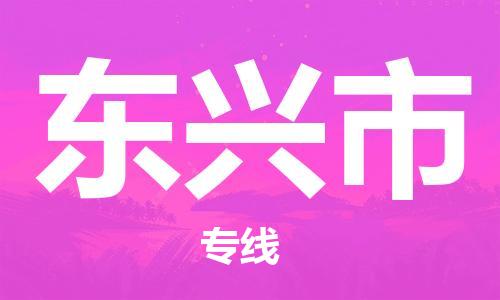 江门到东兴市日用品物流专线-江门至东兴市食品运输货运公司-严谨管理每一个细节
