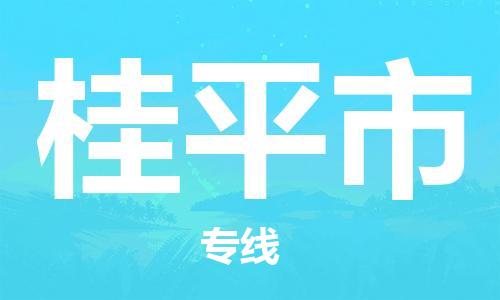 江门到桂平市日用品物流专线-江门至桂平市食品运输货运公司-严谨管理每一个细节