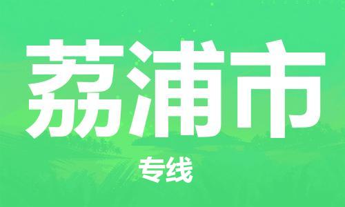 江门到荔浦市危化品物流运输专线-江门到荔浦市危化品货运专线-危化品仓储|托运|包车|备案