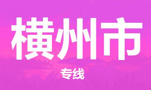 江门到横州市日用品物流专线-江门至横州市食品运输货运公司-严谨管理每一个细节