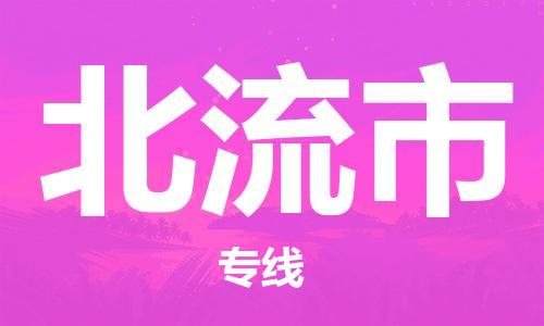 江门到北流市危化品物流运输专线-江门到北流市危化品货运专线-危化品仓储|托运|包车|备案