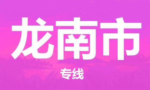 江门到龙南市日用品物流专线-江门至龙南市食品运输货运公司-严谨管理每一个细节