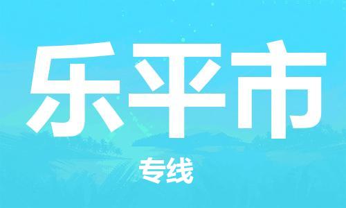 江门到乐平市日用品物流专线-江门至乐平市食品运输货运公司-严谨管理每一个细节