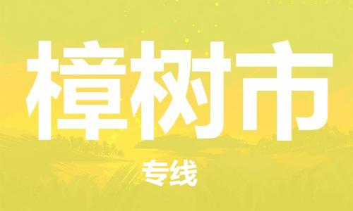 江门到樟树市日用品物流专线-江门至樟树市食品运输货运公司-严谨管理每一个细节