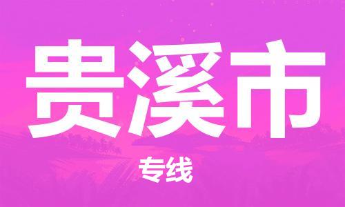 泉州到贵溪市化工运输物流专线-泉州到贵溪市油漆运输货运公司-（县/镇-直达-派送）