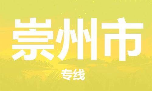 江门到崇州市日用品物流专线-江门至崇州市食品运输货运公司-严谨管理每一个细节