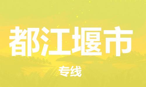 江门到都江堰市日用品物流专线-江门至都江堰市食品运输货运公司-严谨管理每一个细节