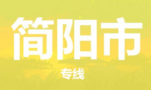 江门到简阳市日用品物流专线-江门至简阳市食品运输货运公司-严谨管理每一个细节