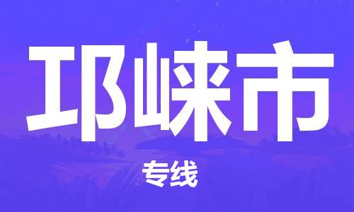 江门到邛崃市危化品物流运输专线-江门到邛崃市危化品货运专线-危化品仓储|托运|包车|备案