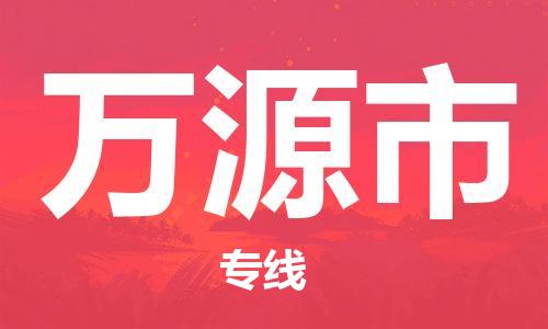 江门到万源市日用品物流专线-江门至万源市食品运输货运公司-严谨管理每一个细节