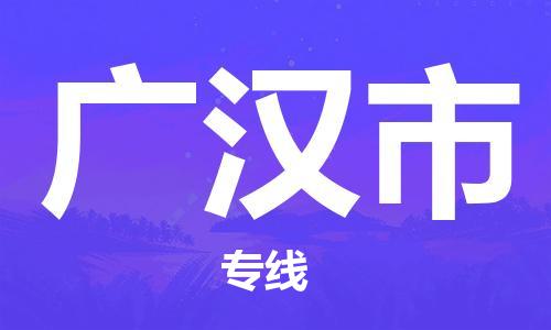 江门到广汉市危化品物流运输专线-江门到广汉市危化品货运专线-危化品仓储|托运|包车|备案