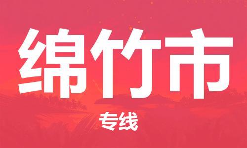 江门到绵竹市日用品物流专线-江门至绵竹市食品运输货运公司-严谨管理每一个细节