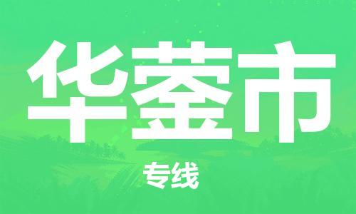 江门到华蓥市日用品物流专线-江门至华蓥市食品运输货运公司-严谨管理每一个细节